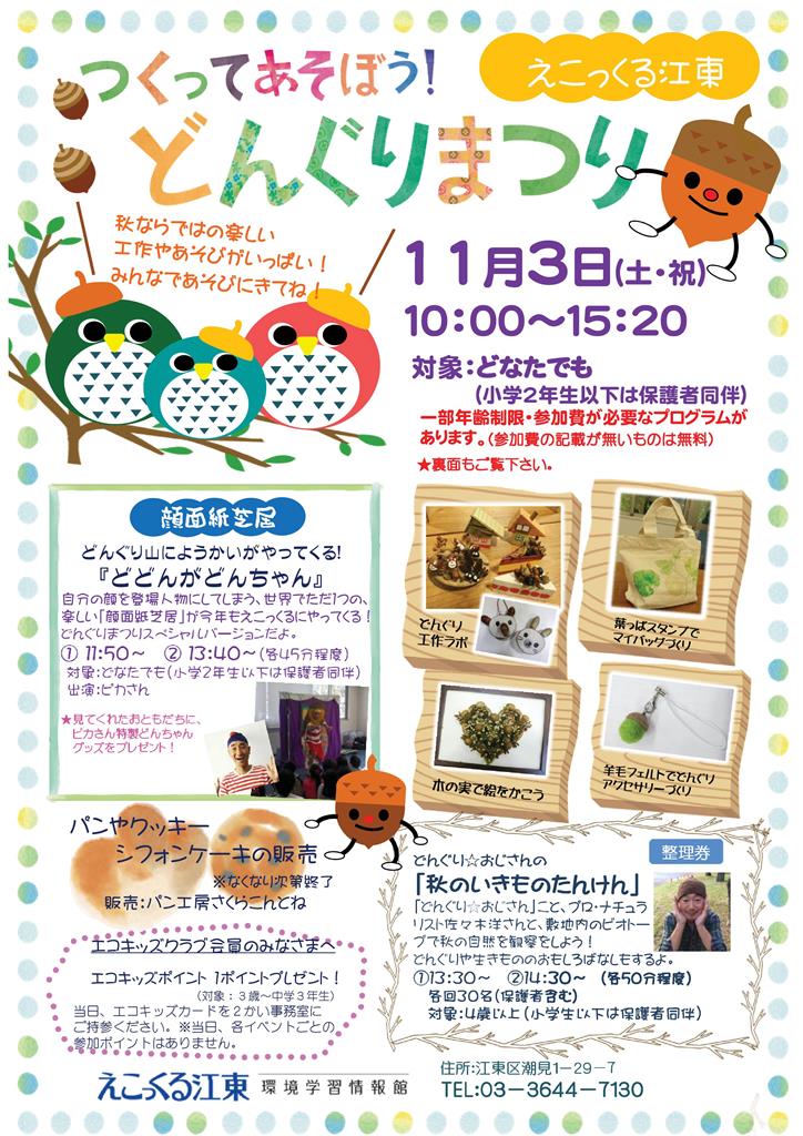 終了】えこっくる江東「つくってあそぼう！どんぐりまつり