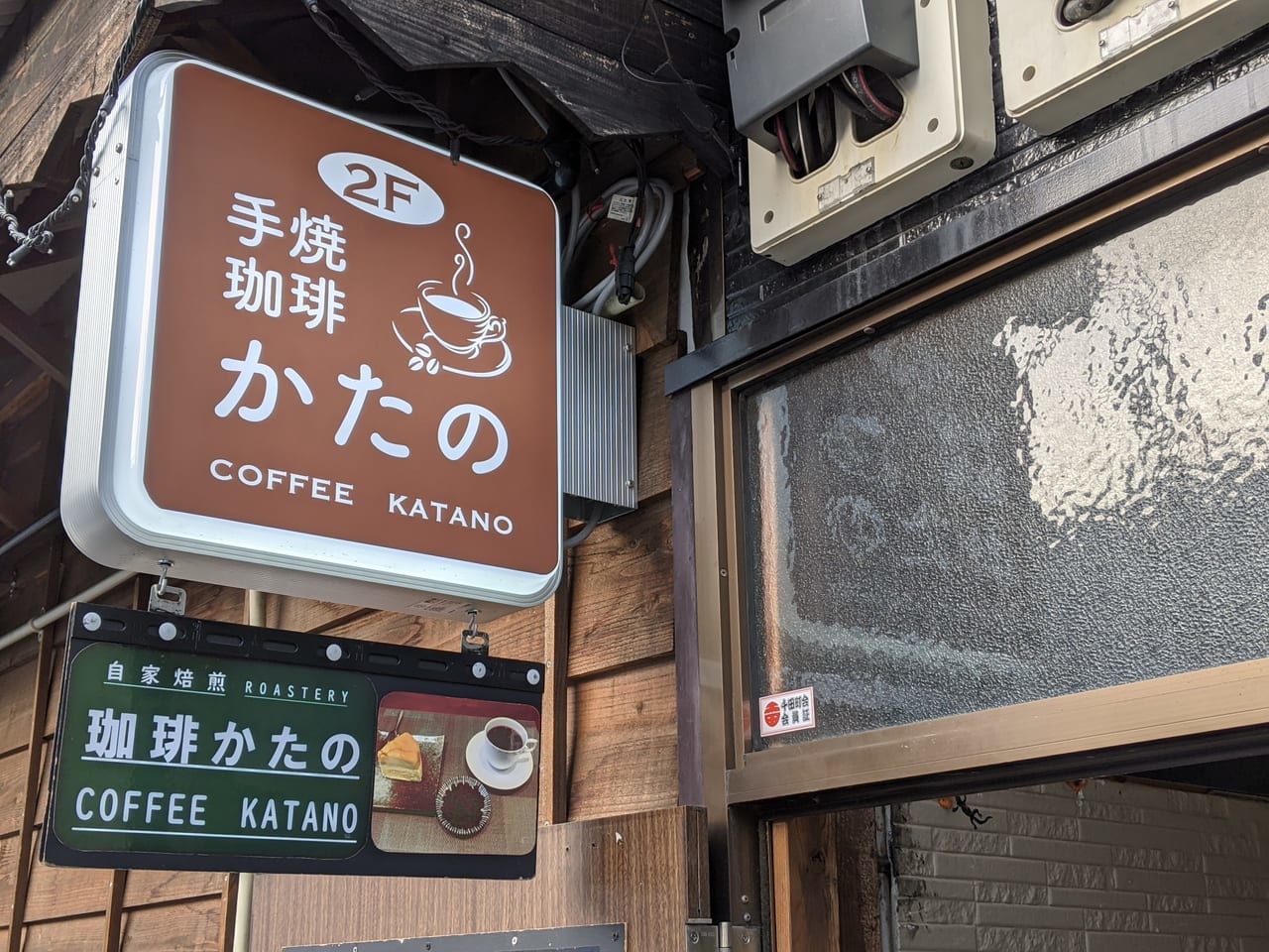 江東区】実食レポ☆昭和レトロな喫茶店はいかが？手焼珈琲「かたの