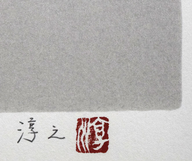 上村淳之「双鶴」シルクスクリーン版画 絵画買取・販売の小竹美術
