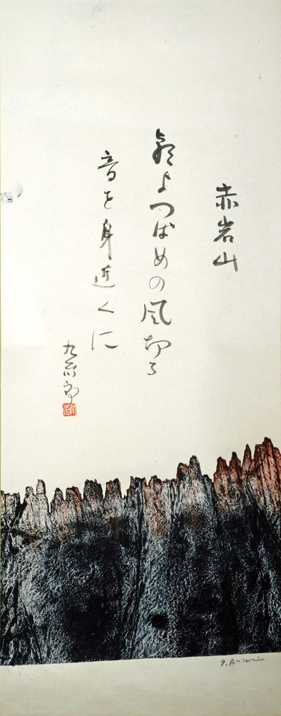 一原有徳「赤岩山（小樽）」俳句肉筆書とモノタイプ（一点物銅版画