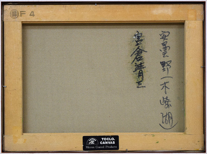 宮倉 靖三「安曇野（木崎湖・長野県）」油絵・F4号 絵画買取・販売の