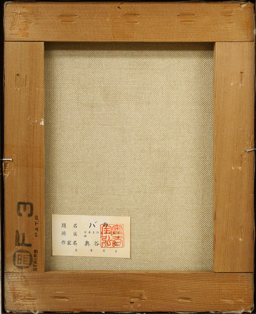 奥谷全弘「バラ」油絵・F3号 絵画買取・販売の小竹美術