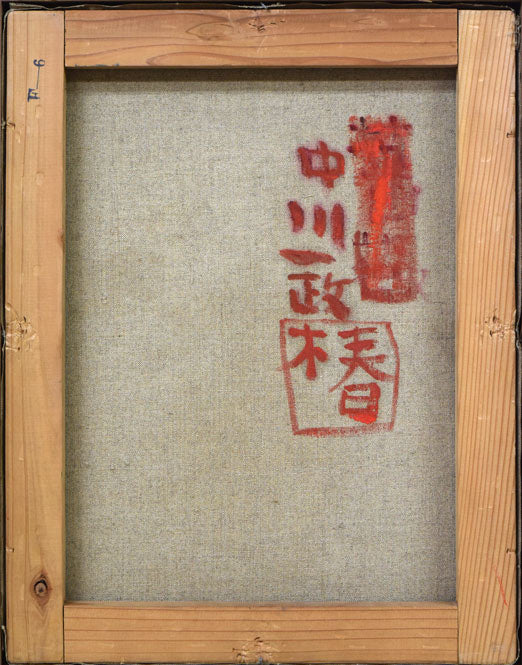 中川一政「椿」油絵・F6号 絵画買取・販売の小竹美術