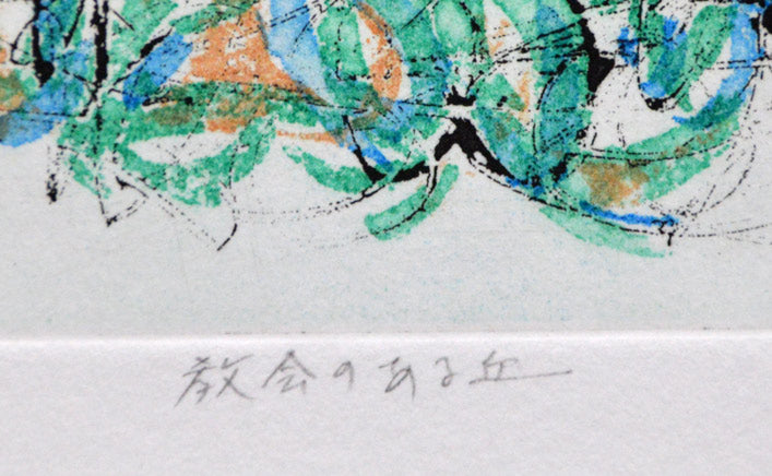渋谷栄一「教会のある丘」銅版画 絵画買取・販売の小竹美術