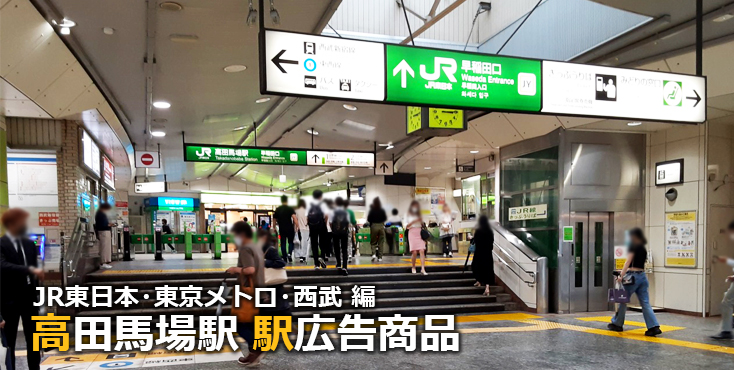 高田馬場 駅広告】高田馬場駅で使える駅広告をご紹介！-JR・東京メトロ