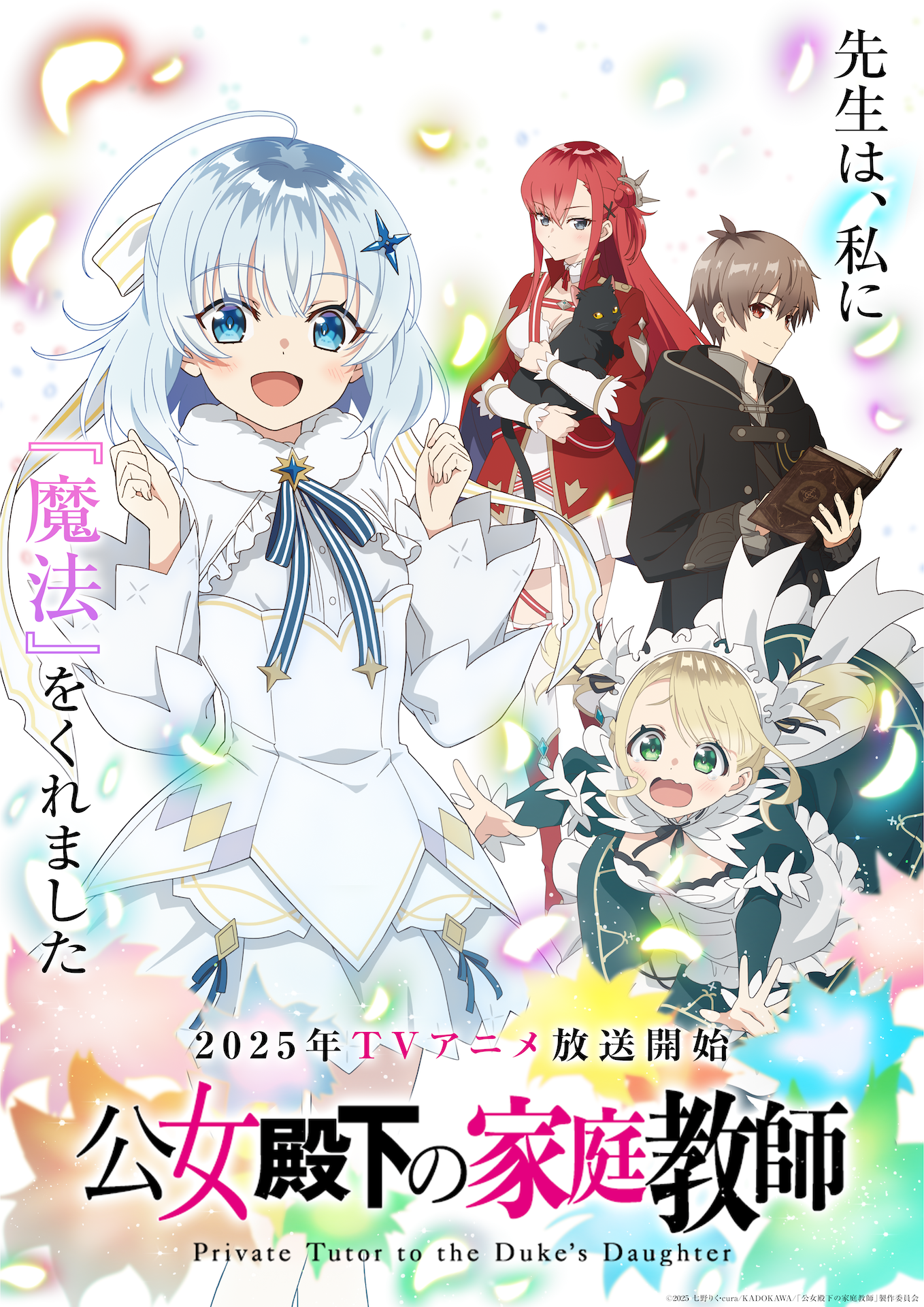 2025年放送！TVアニメ『公女殿下の家庭教師』ティザービジュアル公開
