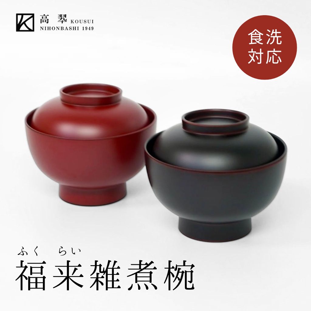 蓋付椀 – 漆器 高翆