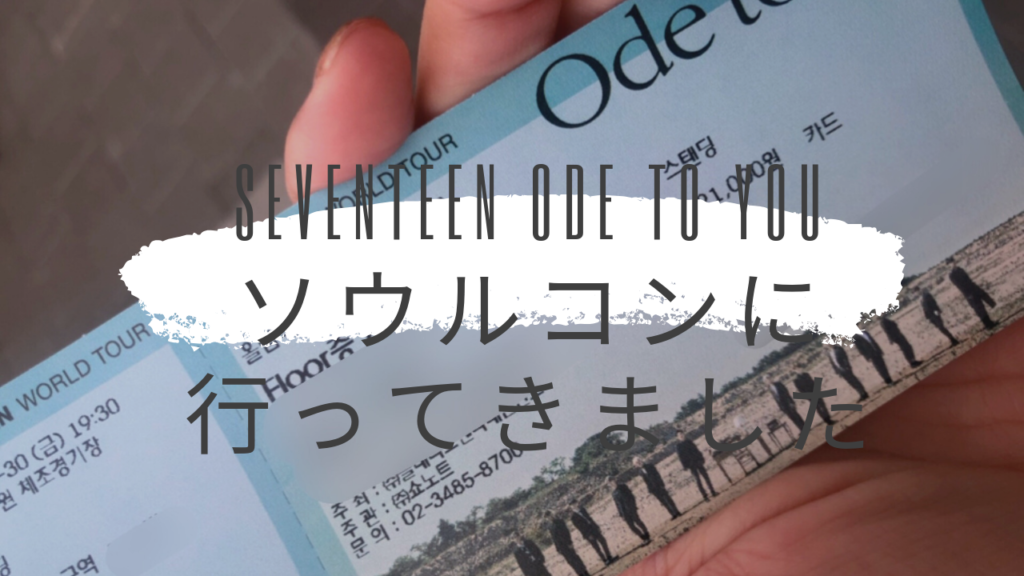 SEVENTEENソウルコン”Ode to you”に行ってきました｜mana korea blog