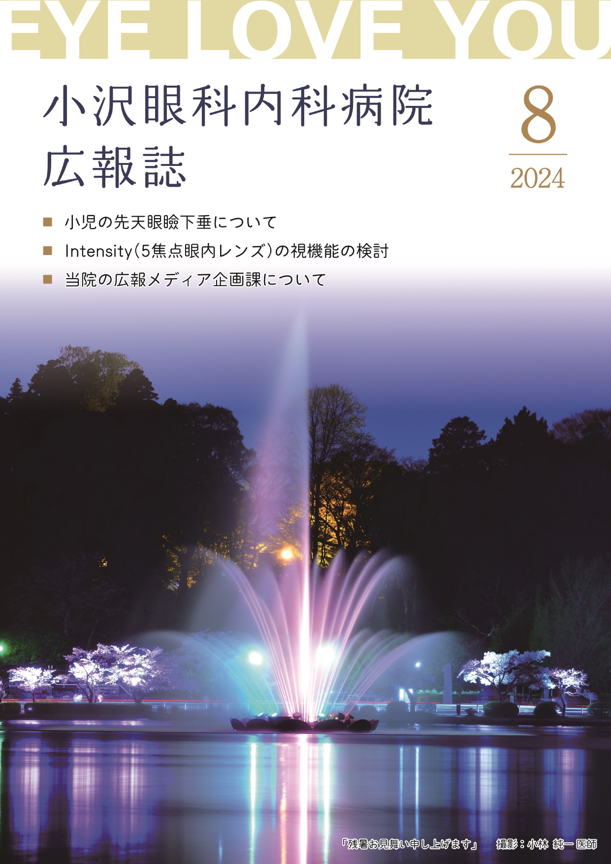 病院広報誌 2024.8 Eye love you 発行のお知らせ - 小沢眼科内科病院