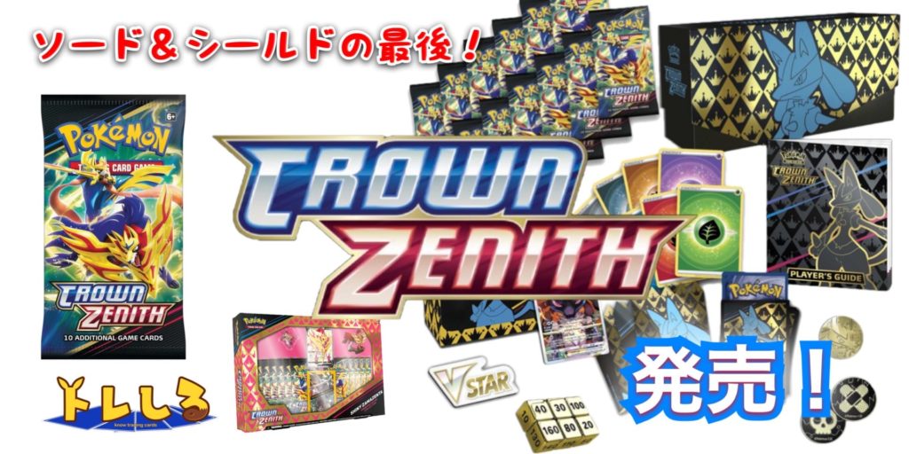 海外ポケカ ソード＆シールド最後のセットCrown Zenith(クラウンゼニス