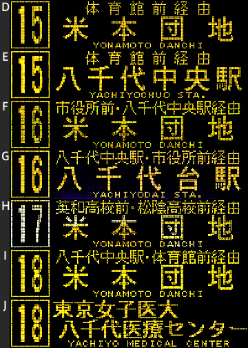 KSWeb - 東洋バス 前面行先表示LED集 1 - 米本団地方面
