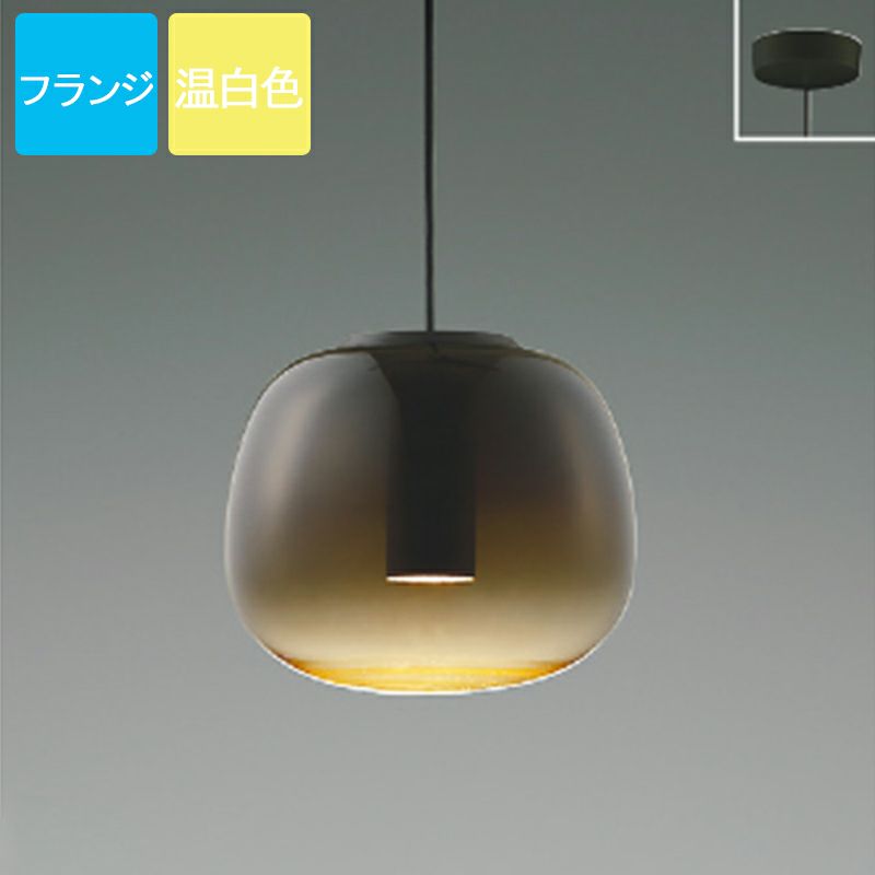 コイズミ照明 ペンダントライト AP54847 温白色 LED フランジ