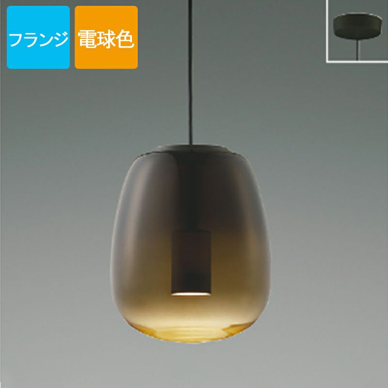 コイズミ照明 ペンダントライト AP54835 電球色 LED フランジ
