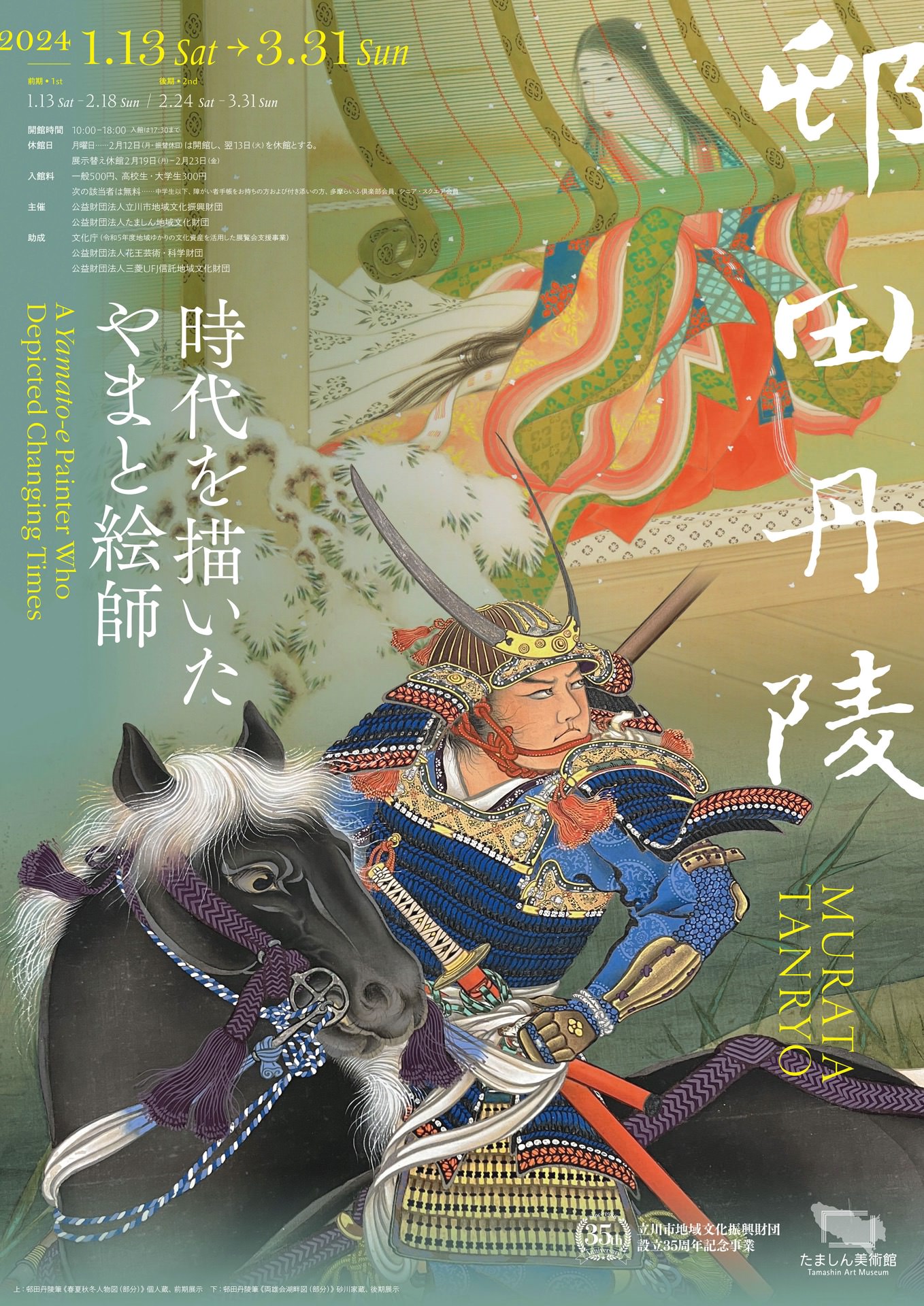 邨田丹陵 時代を描いたやまと絵師 | Kumagai Atsushi | 熊谷篤史