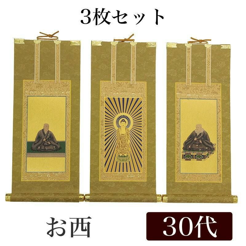 高級掛軸 3枚セット 【浄土真宗本願寺派 お西】 30代（高さ26cm
