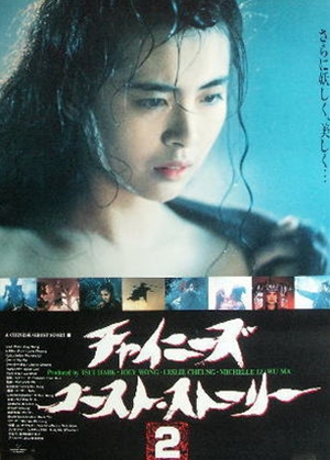 チャイニーズ・ゴースト・ストーリー2／倩女幽魂II人間道（1990