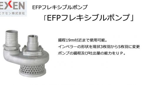 エクセン(EXEN) EFPフレキシブルポンプ EFP80 | クニハモブログ
