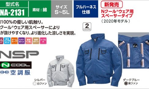 NA-2131 エヌエスピー (NSP) 空調服 Nクールウェア フルハーネス仕様