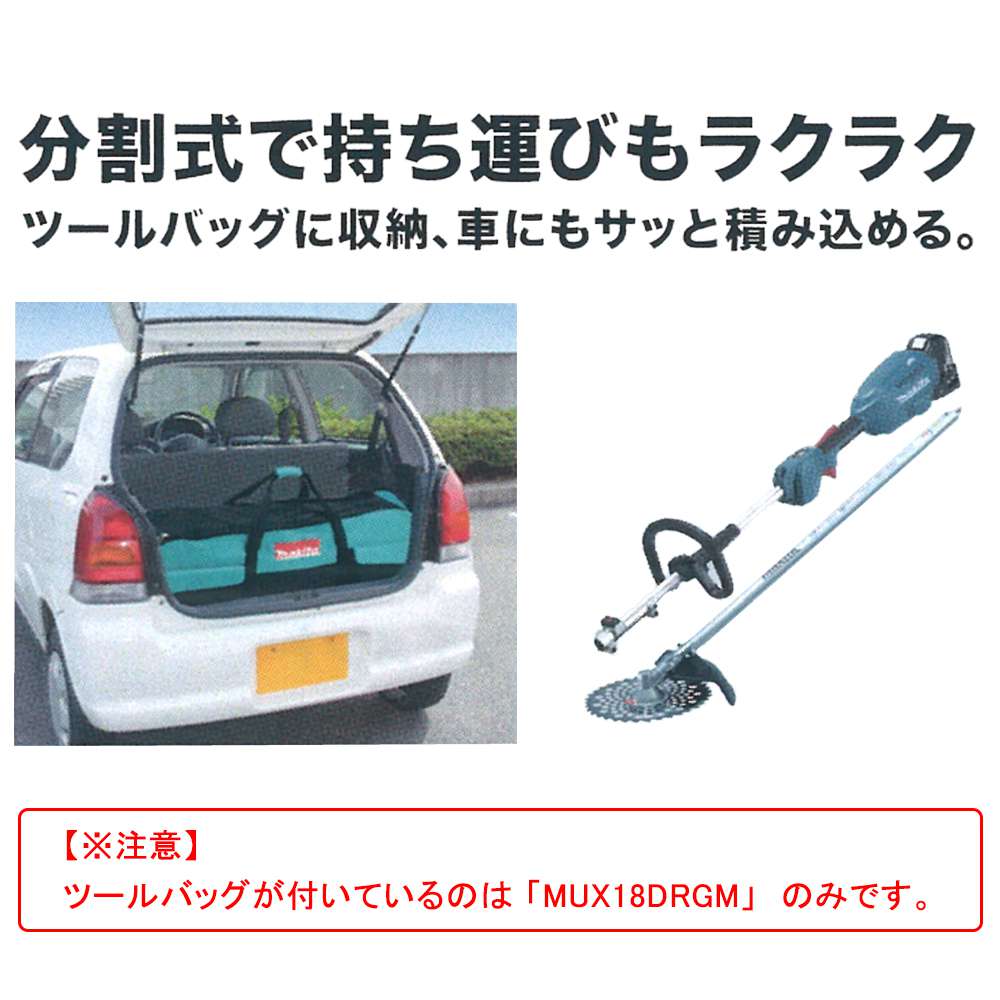 マキタ MUX18DRGM MUX18DZ 充電式スプリット草刈機 (刈払機) 18V