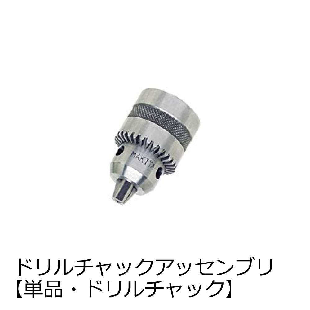 マキタ ドリルチャック S13 192877-8〜763067-6 - 工具通販
