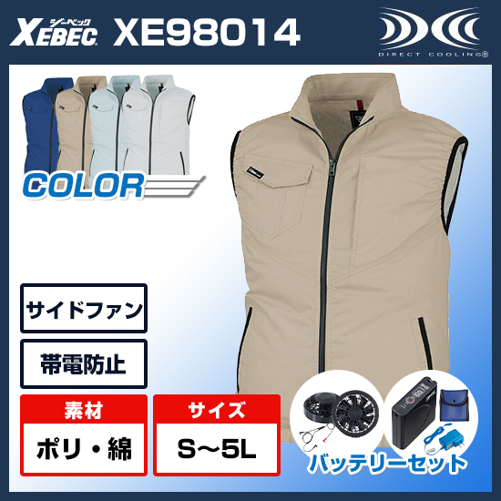 ジーベック空調服®ベストXE98014ファンバッテリーセット