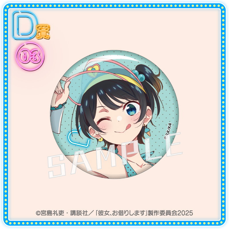 くじコレ - TVアニメ『彼女、お借りします』真夏のアイス屋さん 販売終了！