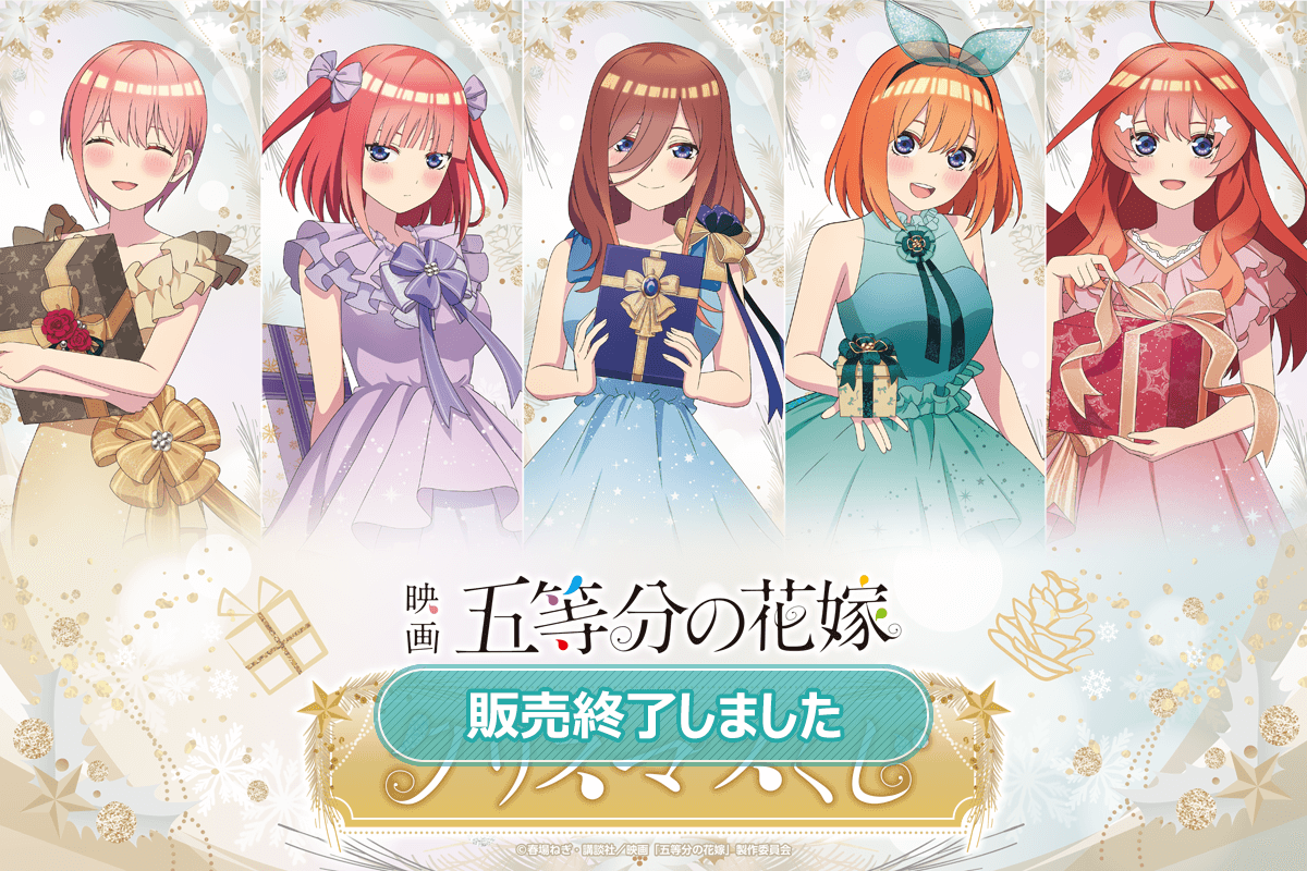 五等分の花嫁」クリスマスくじ | くじ引き堂