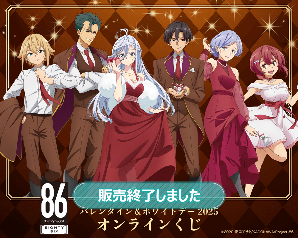 TVアニメ 「86―エイティシックス―」バレンタイン＆ホワイトデー2025