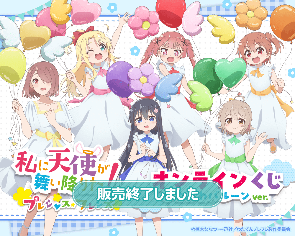 私に天使が舞い降りた！プレシャス・フレンズ オンラインくじ ふわふわ