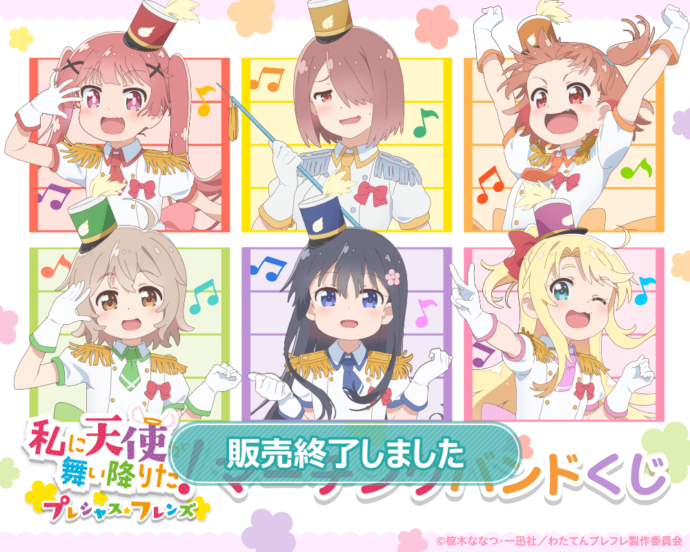 私に天使が舞い降りた！プレシャス・フレンズ マーチングバンドくじ
