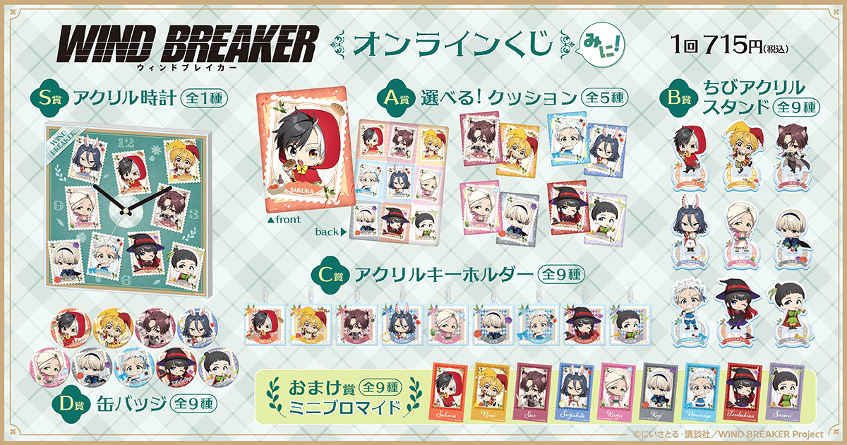 TVアニメ「WIND BREAKER」オンラインくじ みに! | くじ引き堂