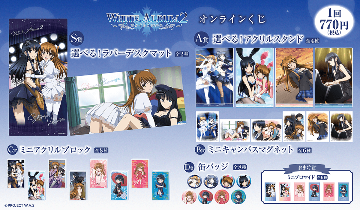 WHITE ALBUM2』オンラインくじ | くじ引き堂