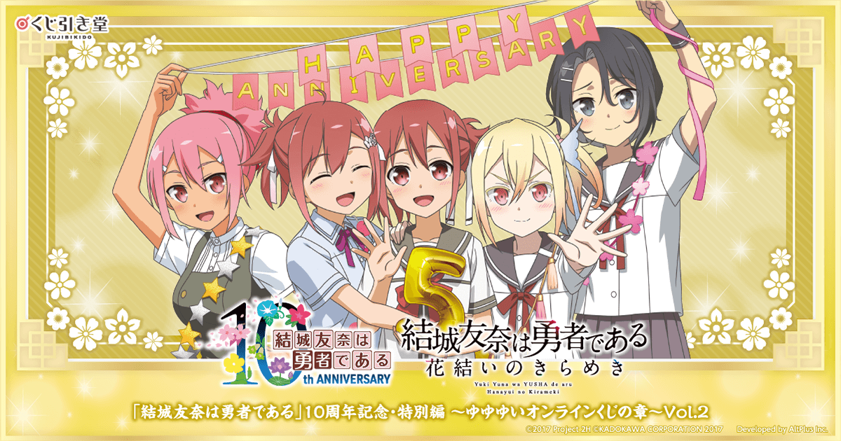 結城友奈は勇者である」10周年記念・特別編～ゆゆゆいオンラインくじの