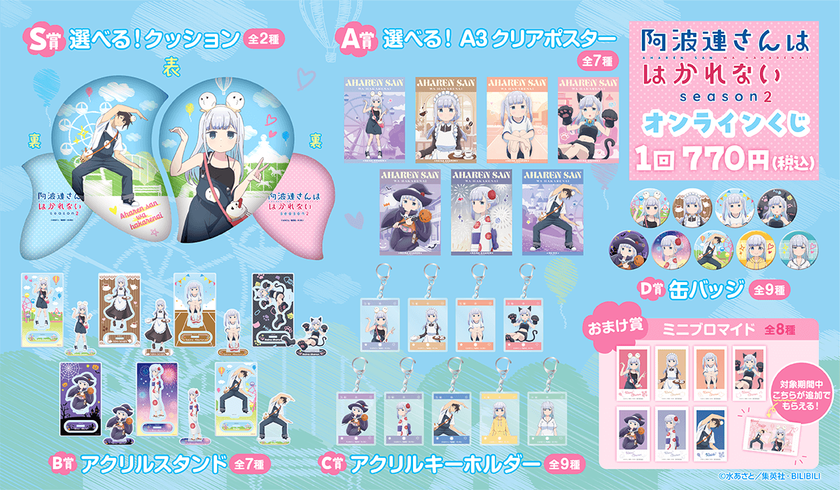 TVアニメ『阿波連さんははかれない season2』オンラインくじ | くじ引き堂