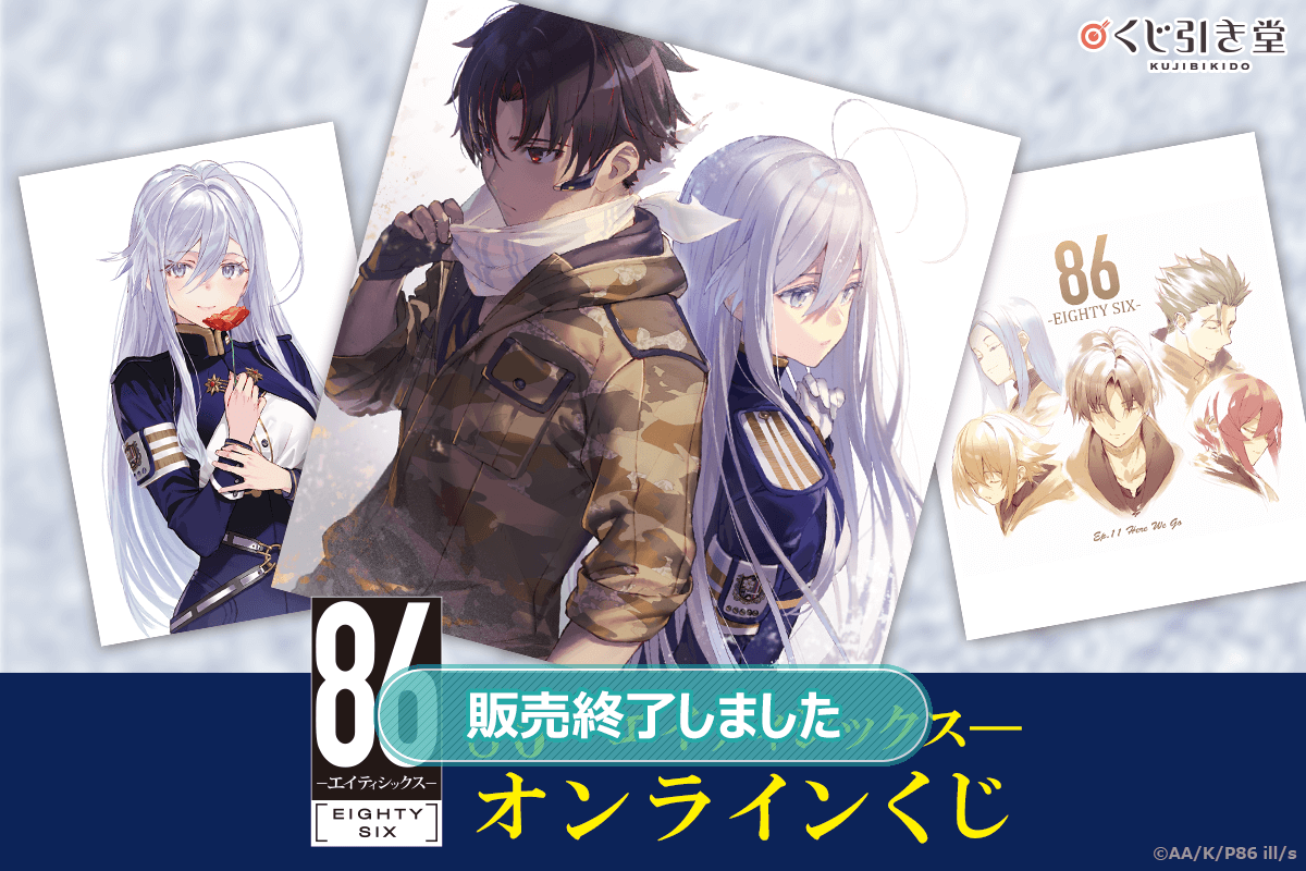 86―エイティシックス―』オンラインくじ | くじ引き堂