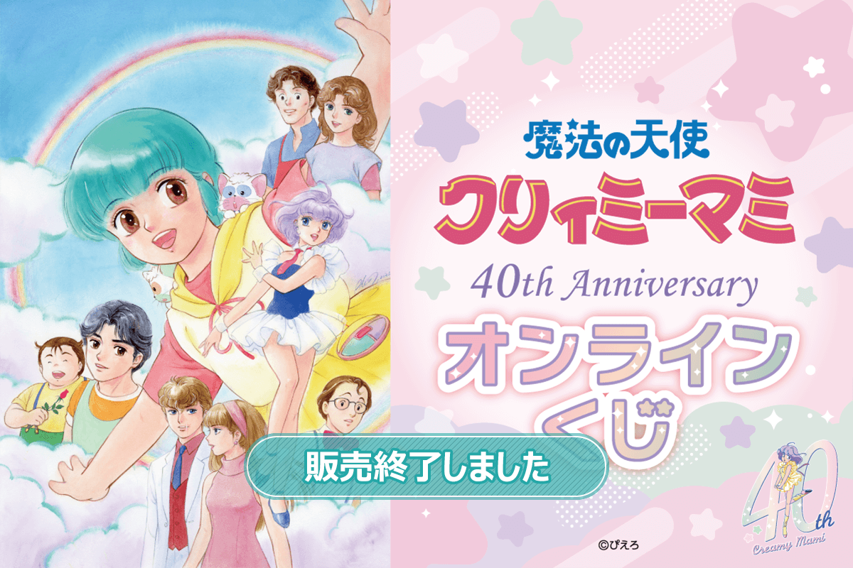魔法の天使クリィミーマミ 40th Anniversaryオンラインくじ | くじ引き堂