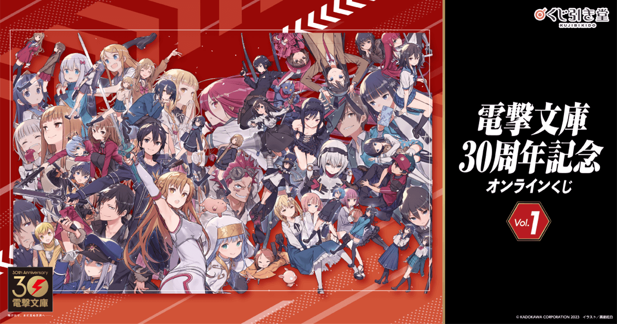 電撃文庫30周年記念オンラインくじ Vol.1 | くじ引き堂