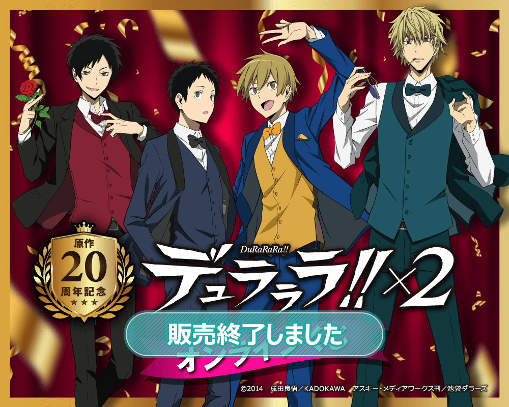 原作20周年記念『デュラララ!!×2』オンラインくじ | くじ引き堂