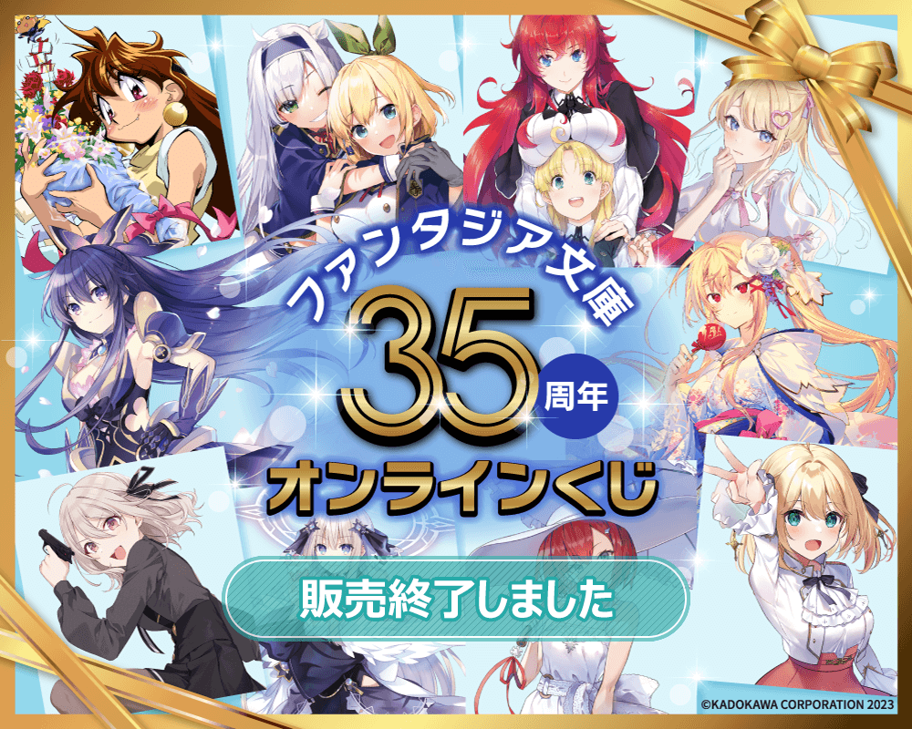 ファンタジア文庫35周年記念オンラインくじ | くじ引き堂