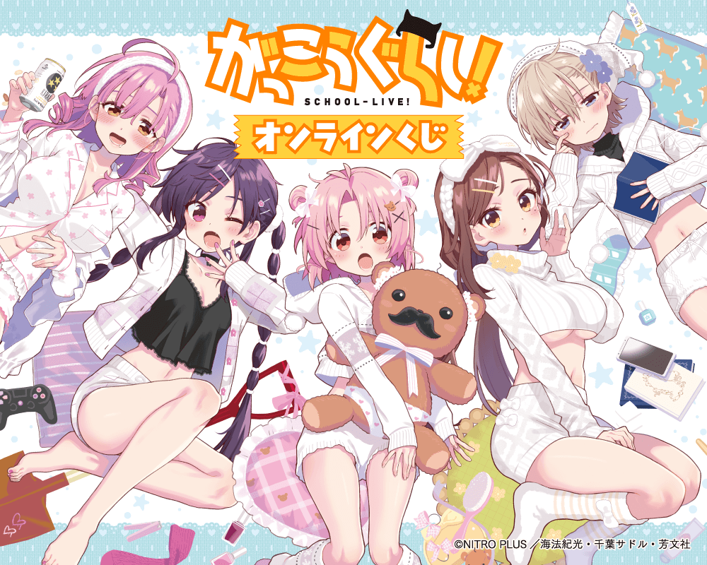 がっこうぐらし！ オンラインくじ | くじ引き堂