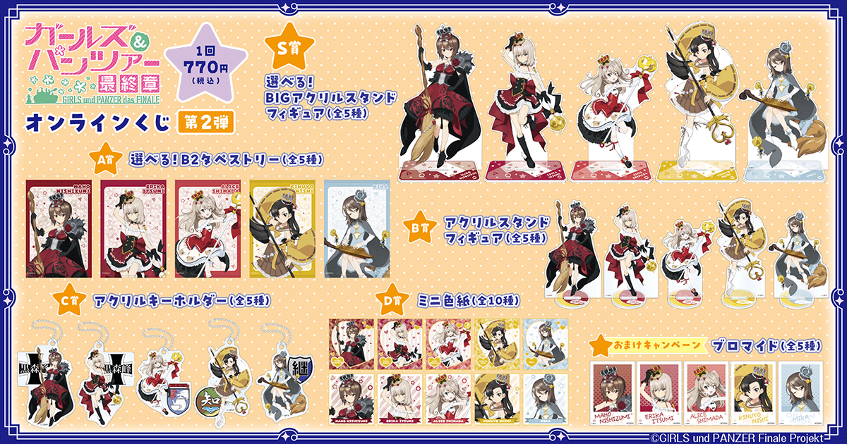 ガールズ＆パンツァー 最終章 オンラインくじ 第2弾 | くじ引き堂