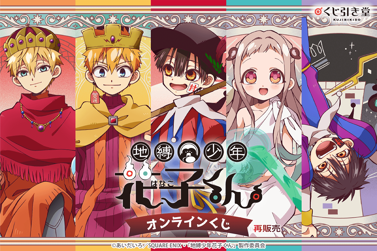再販】TVアニメ『地縛少年花子くん』オンラインくじ - くじポータル