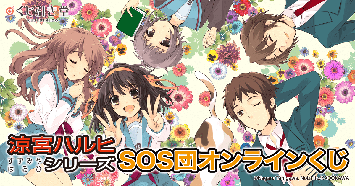 涼宮ハルヒ』シリーズ SOS団オンラインくじ | くじ引き堂