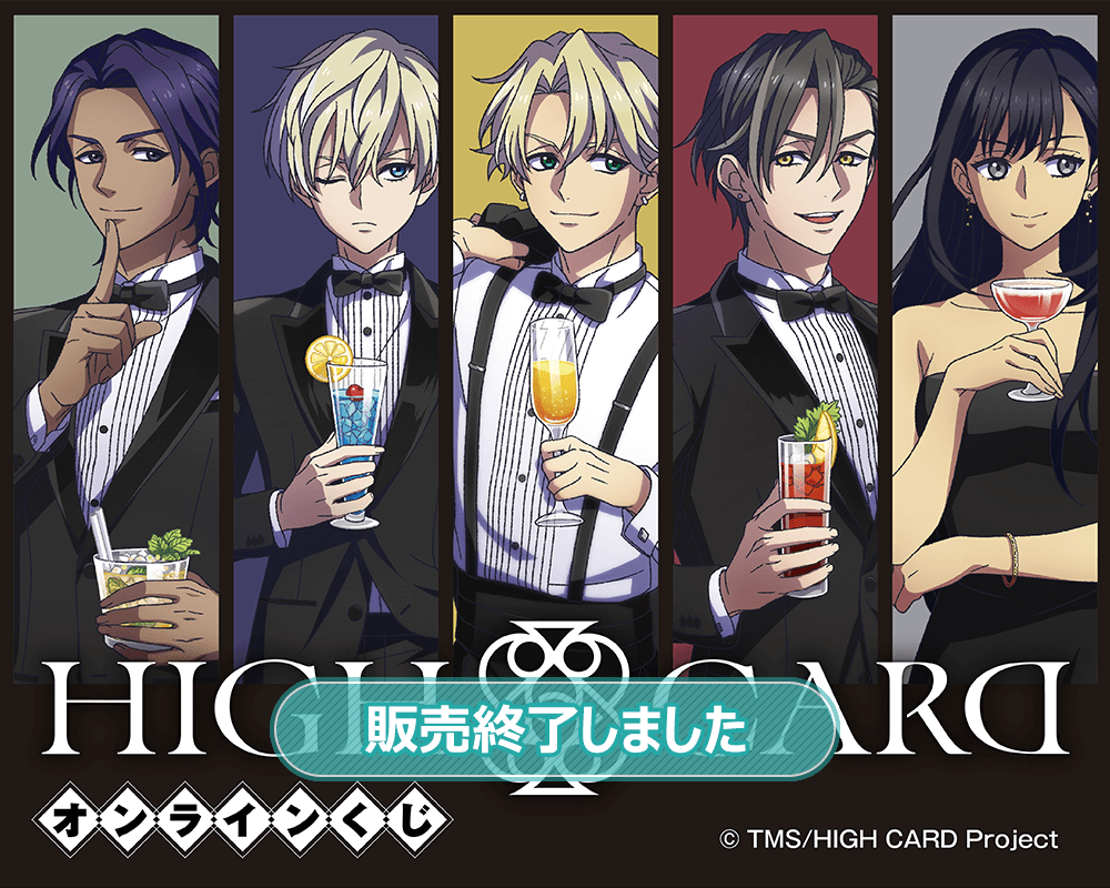 アニメ HIGH CARD オンラインくじ | くじ引き堂