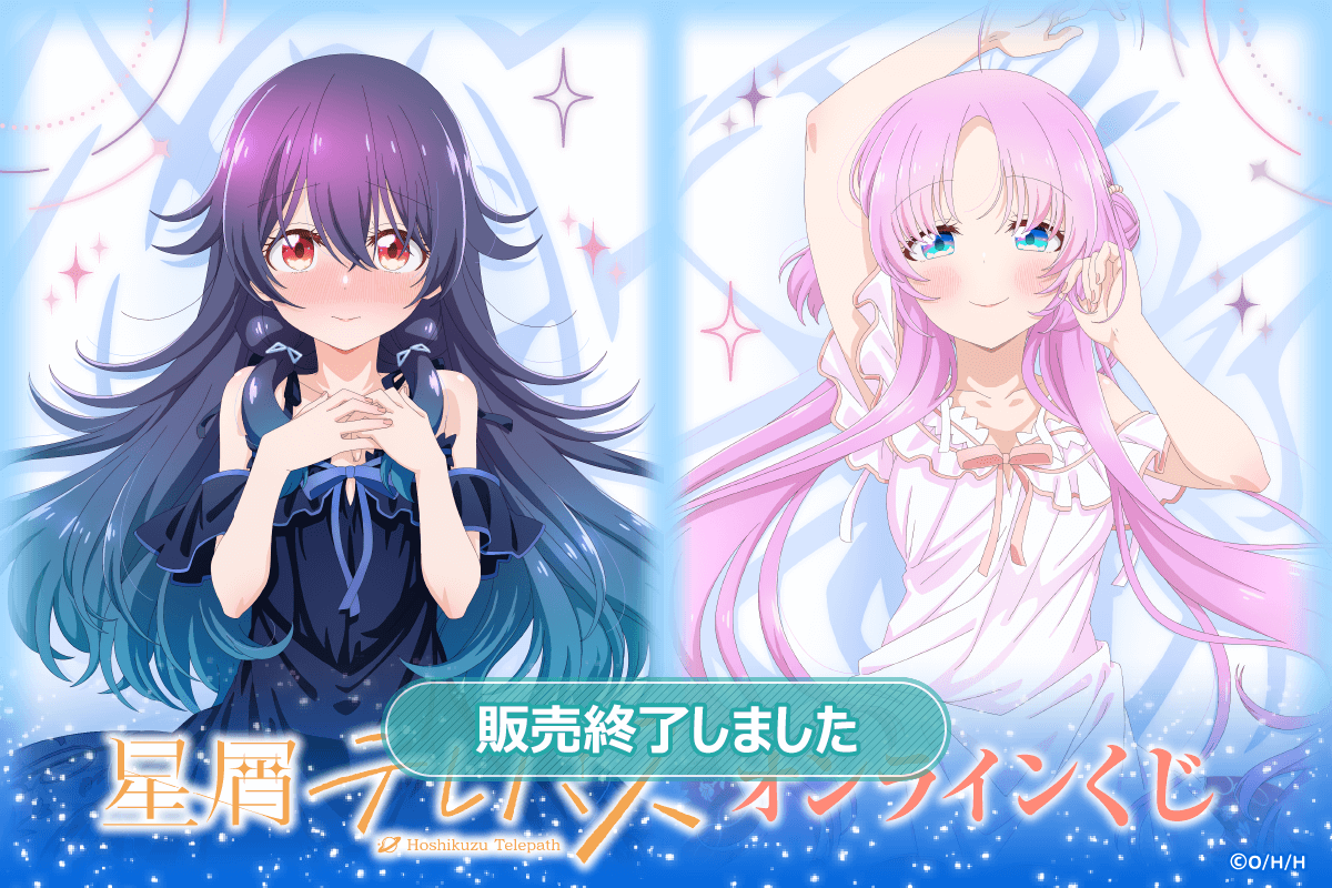 星屑テレパス」オンラインくじ | くじ引き堂