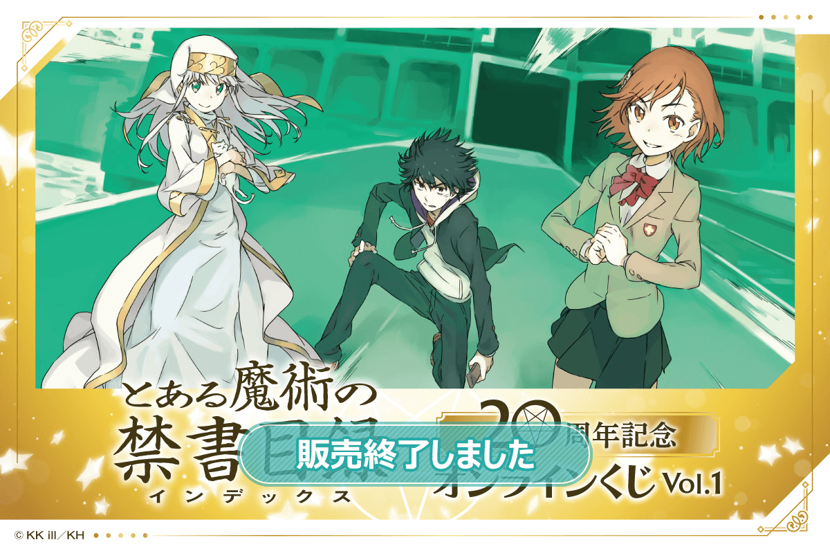 とある魔術の禁書目録』20周年記念オンラインくじ Vol.1 | くじ引き堂