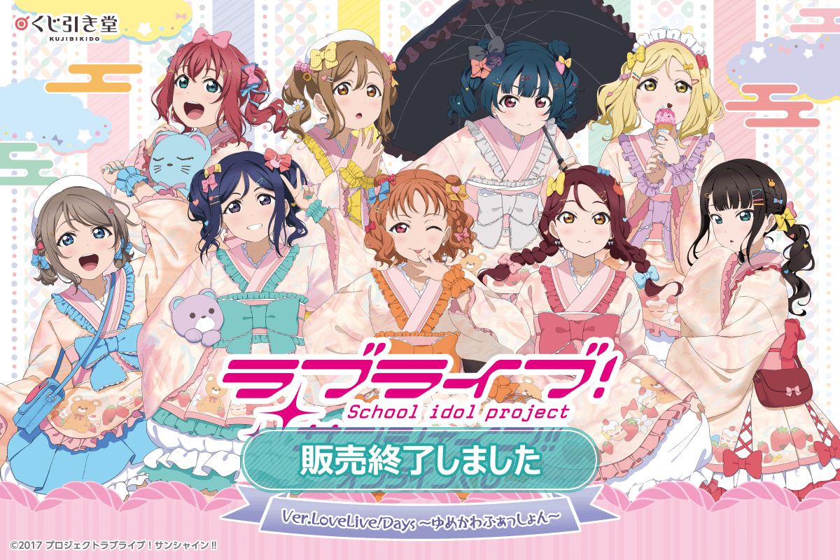 ラブライブ！サンシャイン!!』オンラインくじ Ver.LoveLive!Days～ゆめ