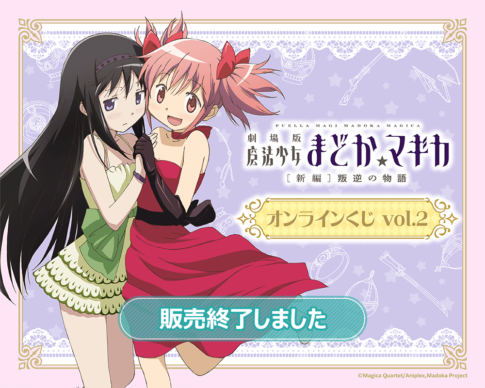 魔法少女まどか☆マギカ」シリーズオンラインくじvol.2 | くじ引き堂