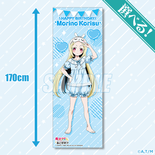 魔法少女にあこがれて」杜乃こりす HappyBirthdayオンラインくじ