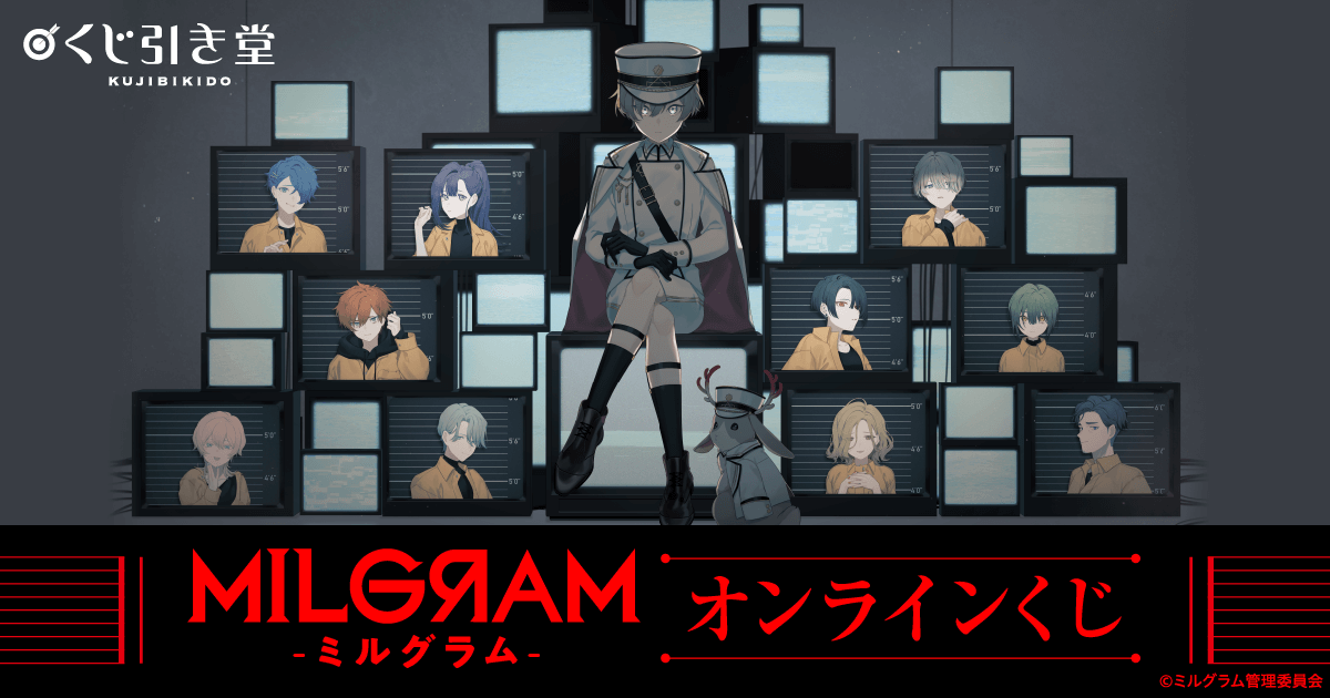 MILGRAM -ミルグラム- オンラインくじ | くじ引き堂